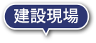 建設現場