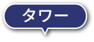 タワー