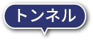 トンネル