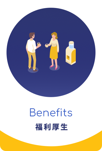 福利厚生