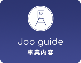 事業内容