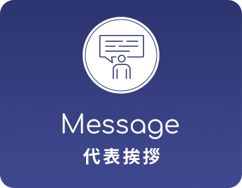 代表挨拶