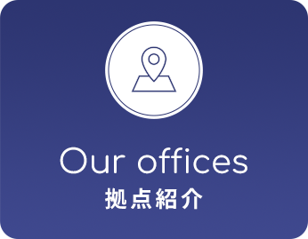 拠点紹介