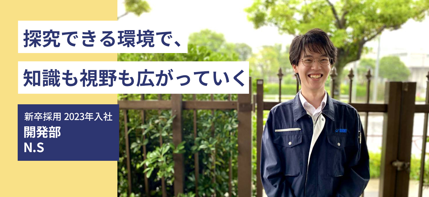 探究できる環境で、知識も視野も広がっていく 新卒採用 2023年入社 開発部 N.S