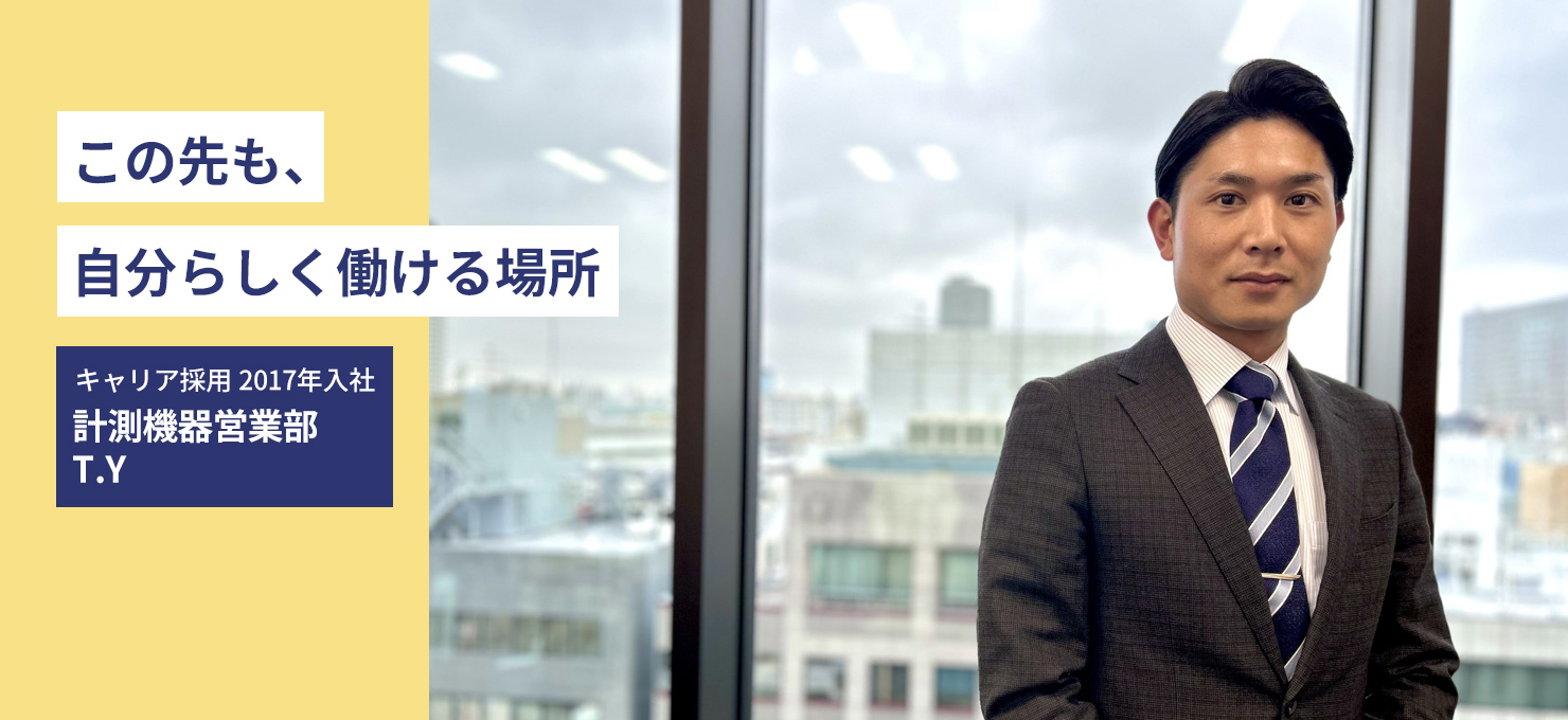 この先も、自分らしく働ける場所 キャリア採用 2017年 入社機材管理部T.Y