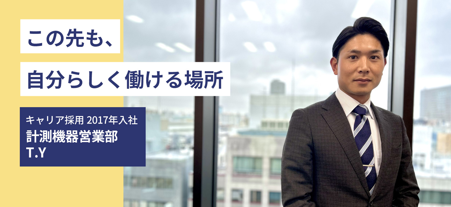 この先も、自分らしく働ける場所 キャリア採用 2017年 入社機材管理部T.Y