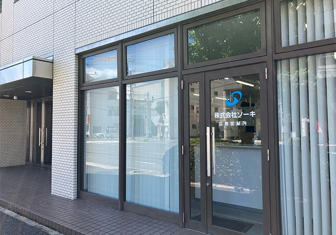 株式会社ソーキ 広島営業所が入るなかよしビルの外観