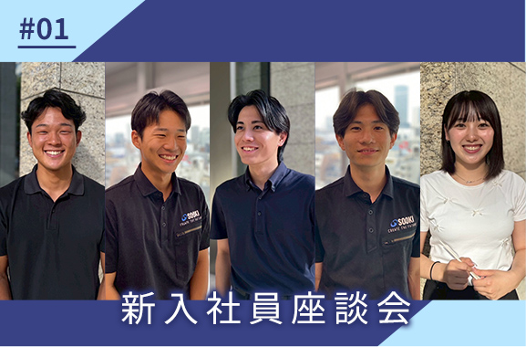 新入社員座談会