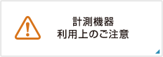 計測機器ご利用上のご注意
