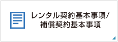 レンタル契約基本事項／補償契約基本事項