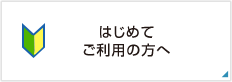 はじめてご利用の方へ