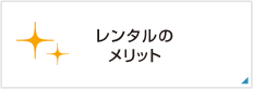 レンタルのメリット