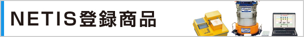 NETIS登録商品