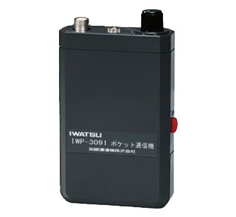 有線式双方同時通話機（ポケット通信機） IWP-3091
