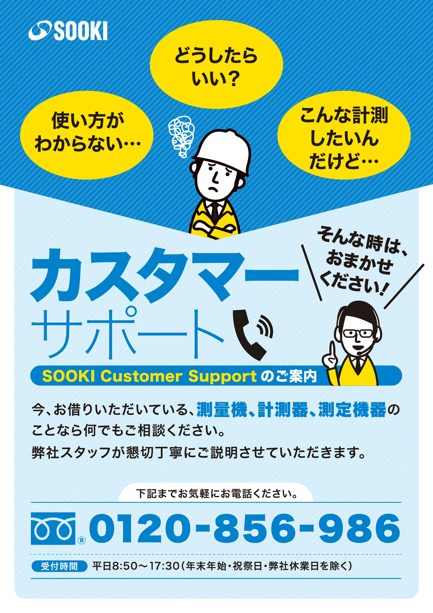 ソーキカスタマーサポートのご案内。今、お借りいただいている測量機、計測器、測定機器のことなら何でもご相談ください。フリーダイヤル0120-856-986、受付時間 平日8:50〜17:30（年末年始・祝祭日・弊社休業日を除く）