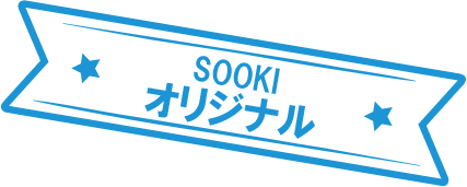 SOOKI オリジナル