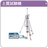 土質試験機