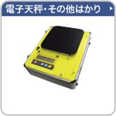 電子天秤・その他はかり