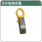 その他測定器