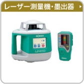 レーザー測量機・墨出器