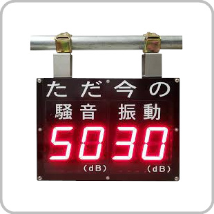 プラボックス騒音振動表示収録装置 SVD-110