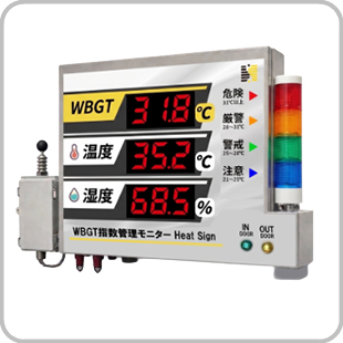 WBGT指数管理モニター HeatSign